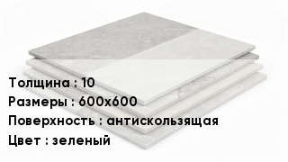 Керамогранит 10 600х600 антискользящая зеленый